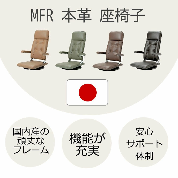 MFR本革座椅子 座椅子 回転 リクライニング レザー 日本製 椅子 ヒカリ