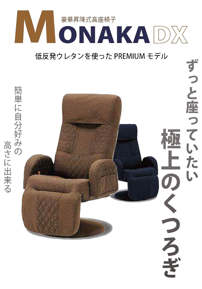 【値下げ】昇降式高座椅子 MONAKA DX パーソナルチェア 光製作所 昇降式高座椅子 MONAKA DX 座椅子 モナカ もなか 昇降 回転