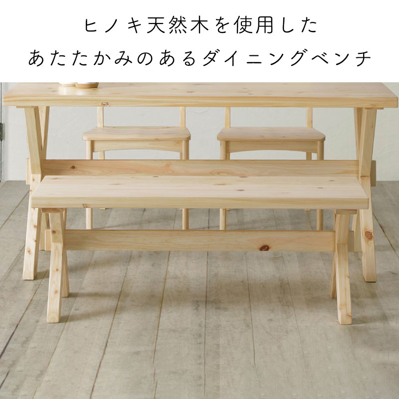 開梱設置可能 シギヤマ 凪 150ベンチ 単品 ダイニング リビング ベンチ