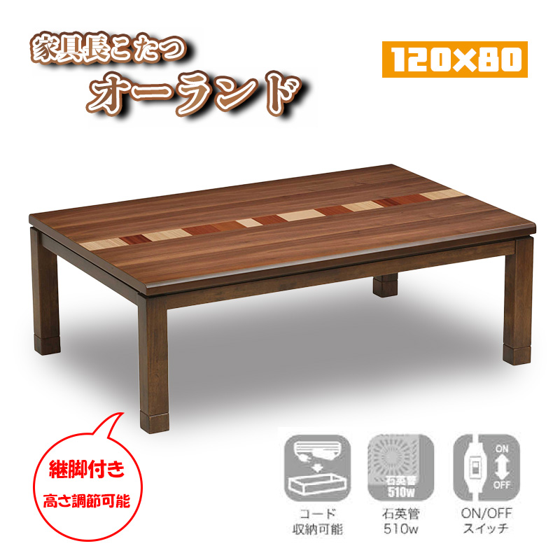 ウォールナットこたつ120日本製・ヒーター別売り 協立工芸 こたつ センター テーブル 幅120×80 ロータイプ 石英管