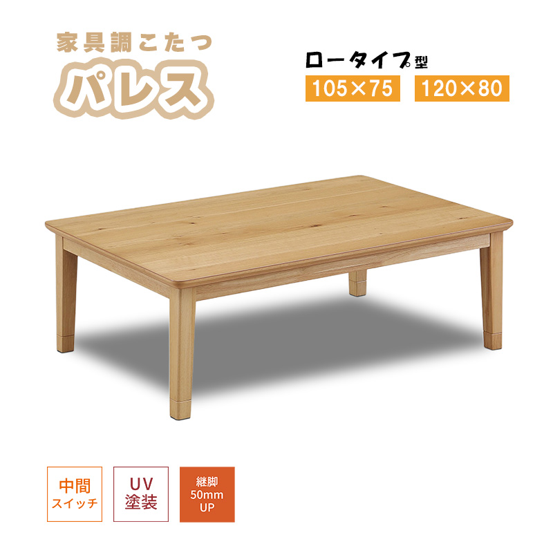 こたつ ヒーター コタツ テーブル こたつ本体 105×75 120×80 長方形