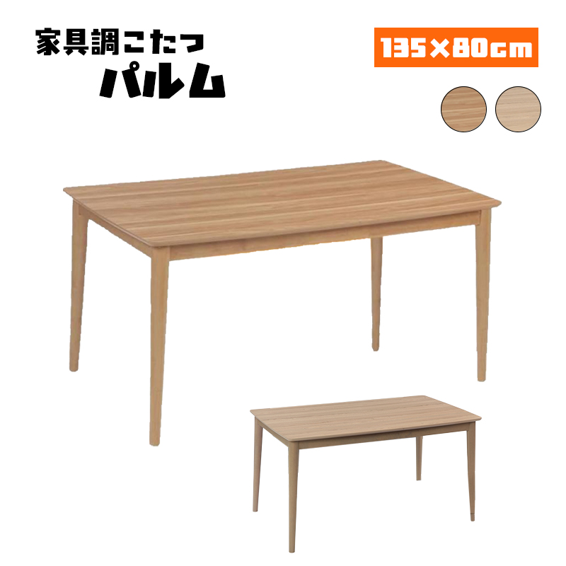 協立工芸 こたつ テーブル ハイタイプ 本体 幅135cm 長方形 135×80
