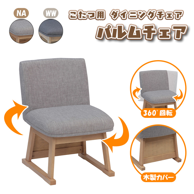 協立工芸 ダイニング チェア リビング こたつ用 食卓 高座椅子 座面 1