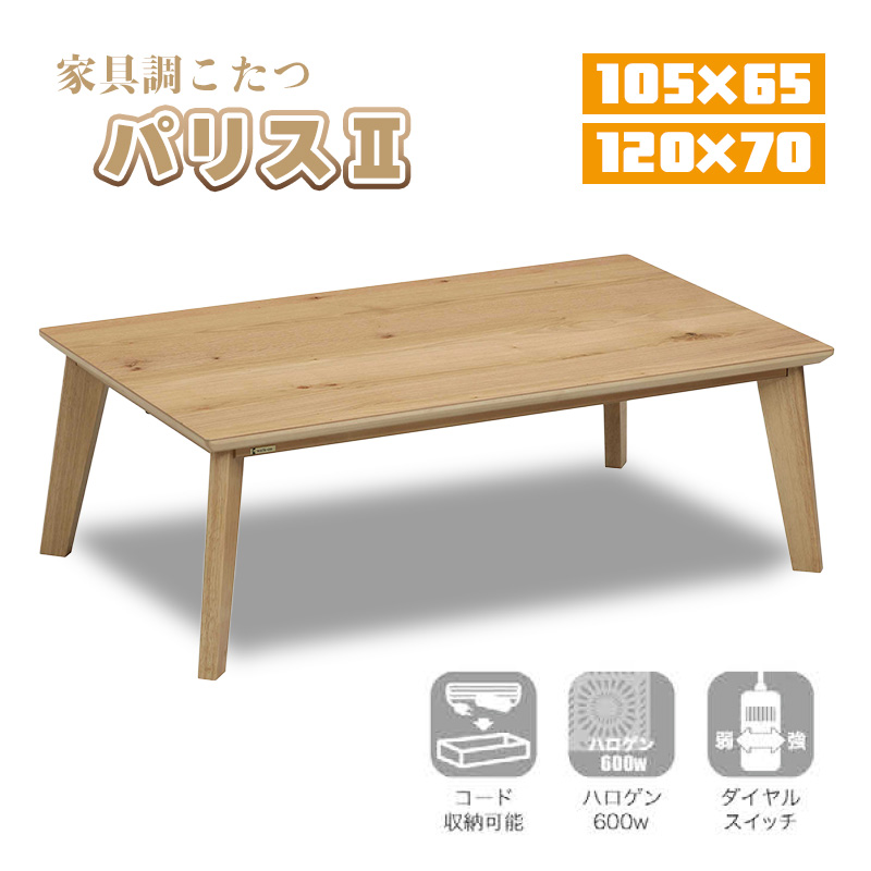 協立工芸 こたつ テーブル ハロゲン ヒーター 長方形 本体 105×65 120