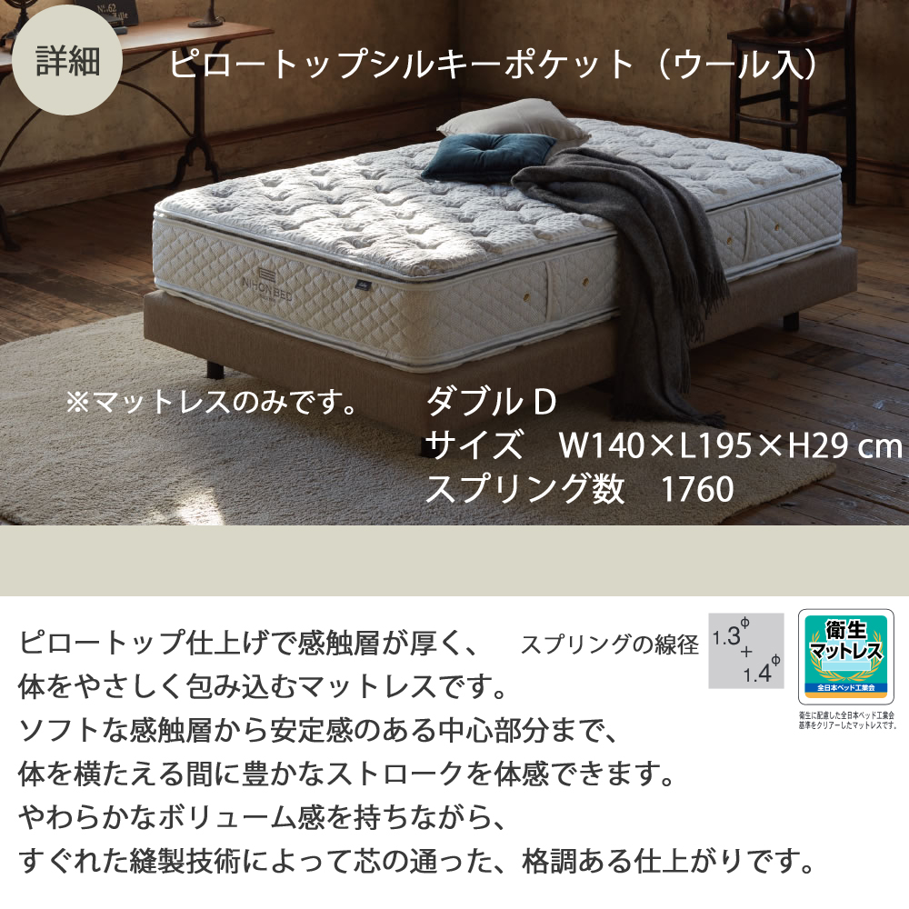 美品 日本ベッド シルキーポケット（ウール入）レギュラー ダブルマットレスのみ 楽天市場】正規品販売店 日本ベッド マットレス シルキー