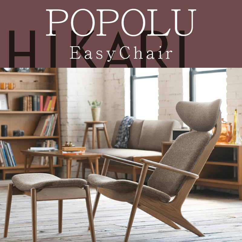 イージーチェア POPOLU ポポル EasyChair イージーチェア BE(ベージュ) LGRY(ライトグレー) ヒカリ : easychair  : 家具のカナケン Yahoo!店 - 通販 - Yahoo!ショッピング