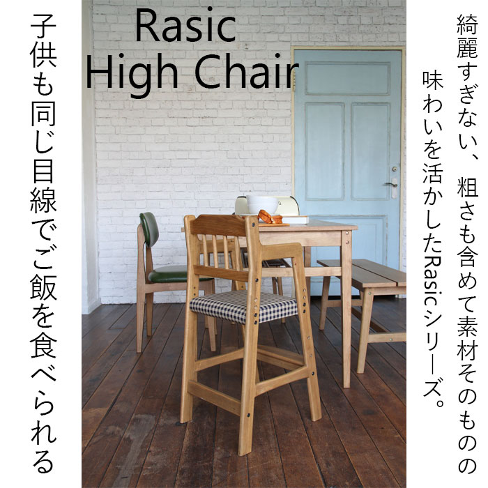 キッズチェア Rasic ラシック ハイチェア キッズチェア 子ども椅子 椅子 天然木 食事椅子 高さ調節可能 お手入れ簡単 市場　ラシック ハイチェア RAC-3331｜kanaken｜02