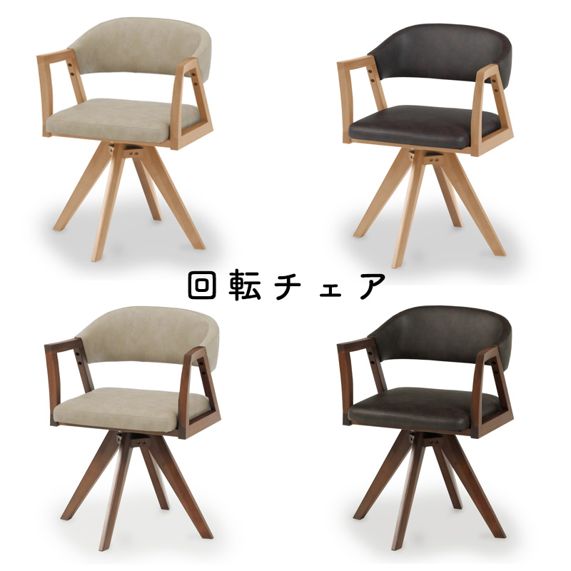 シギヤマ家具工業 ダイニングチェア チェア 回転式 PVC 合成皮革 木製