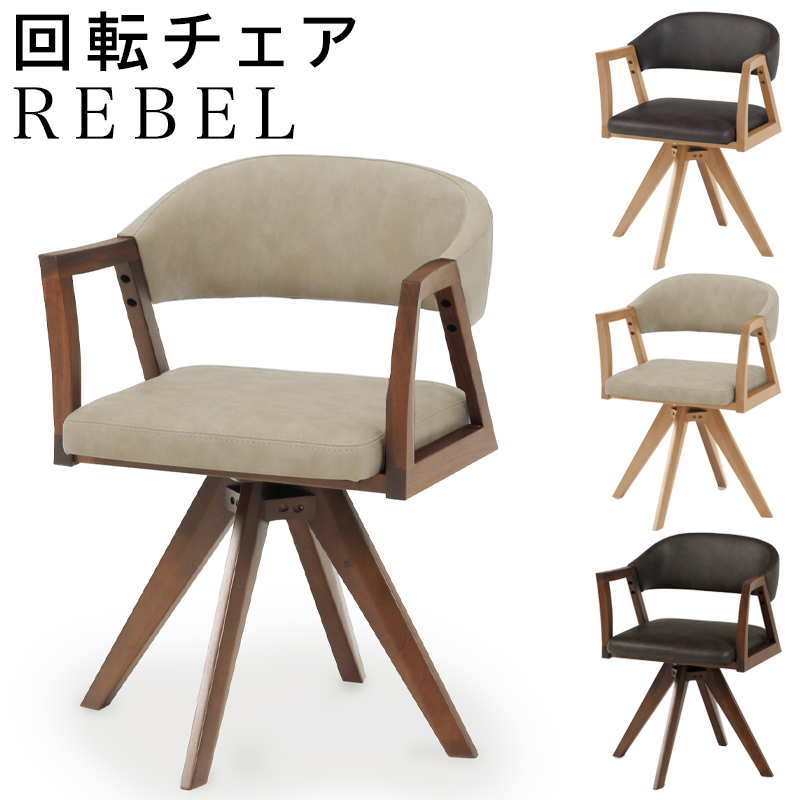 シギヤマ家具工業 ダイニングチェア チェア 回転式 PVC 合成皮革 木製