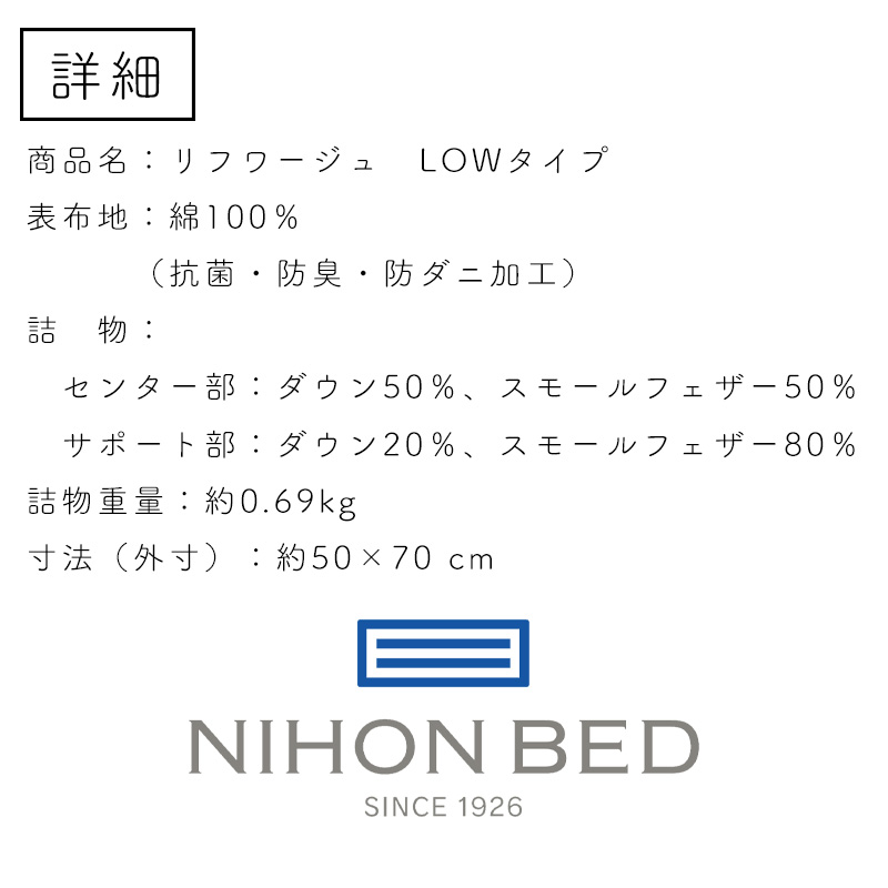 価格はお問い合わせ下さい 日本ベッド ピロー リフワージュ LOWタイプ