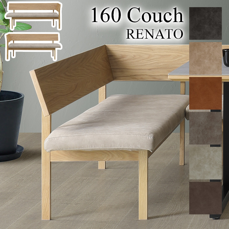 シギヤマ家具　カウチ　RENATO 160 レナート　ホワイトオーク　天然木L型 シギヤマ家具工業 ダイニングチェア チェア イス 食卓 2人掛け 幅160cm