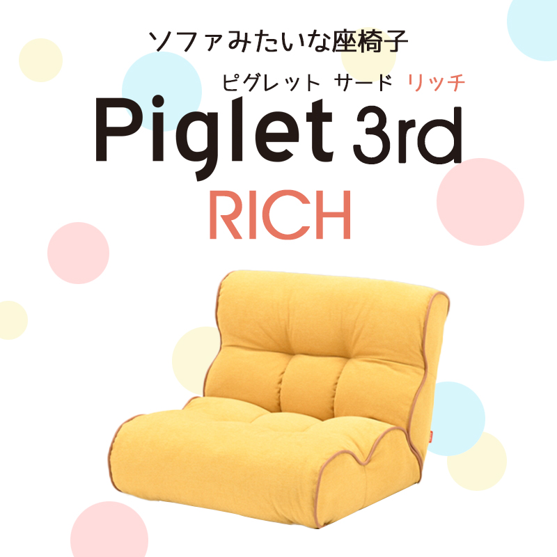 ソファ座椅子 ピグレット3rd リッチ BIG ハイバックタイプ 光製作所