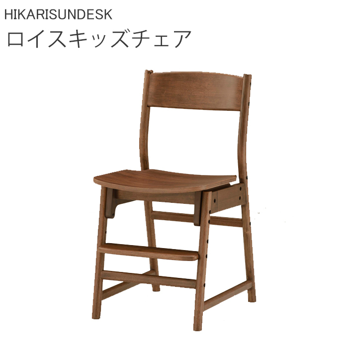 2024年 ヒカリサンデスク 天然木 木製学習チェア ロイスキッズチェア