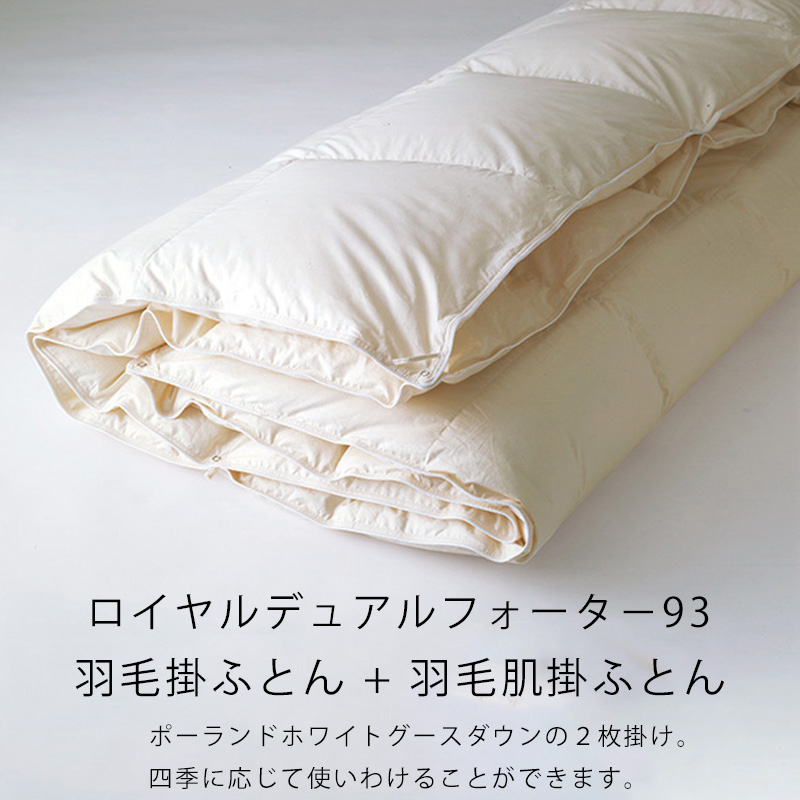日本ベッド 価格はお問い合わせ下さい 羽毛掛ふとん ＋ 羽毛肌掛け