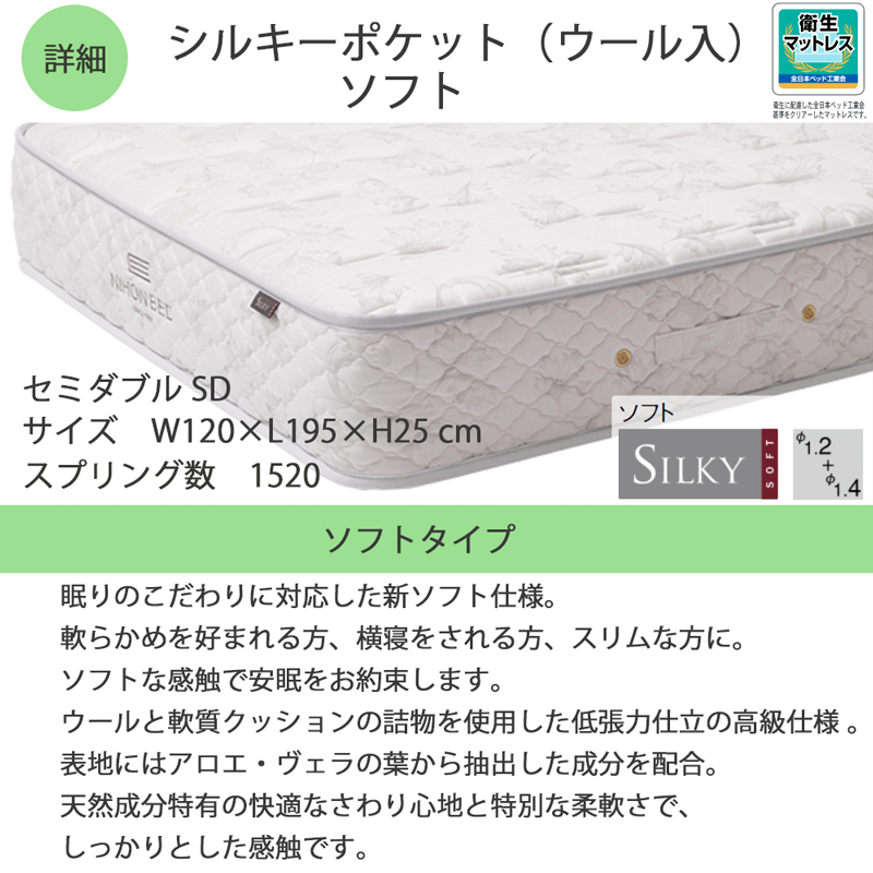 日本ベット シルキーポケット レギュラー セミダブル マットレス シルキーポケットレギュラー（ウール入） | 眠りから暮らしを