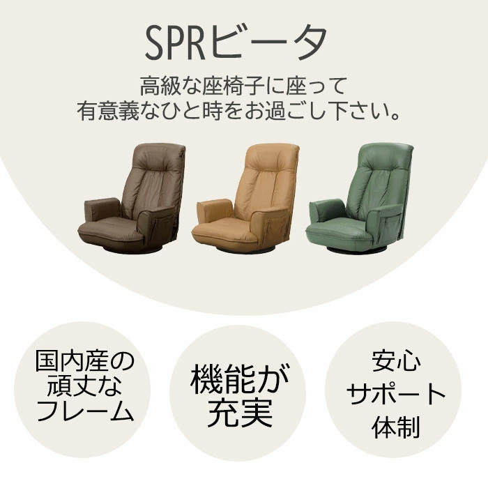 SPRビータ L 座椅子 回転 リクライニング レザー 日本製 椅子 ヒカリ