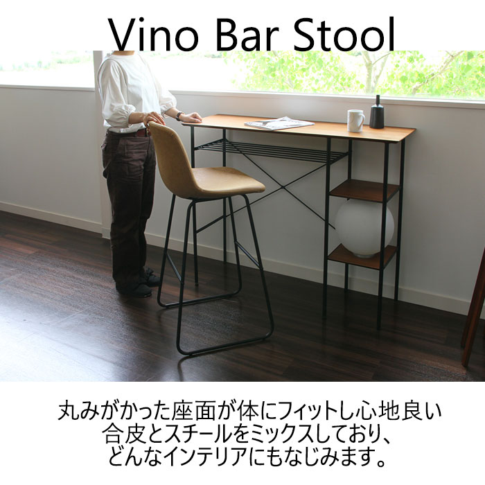 ヴィーノ Vino Bar Stool バースツール BAR スツール ポリウレタン