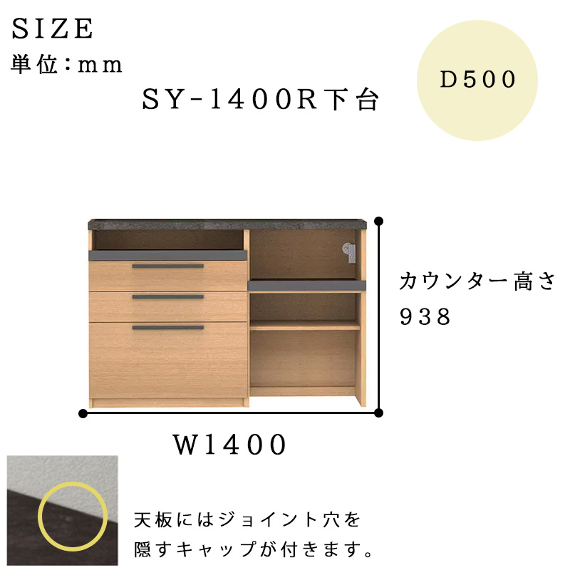 開梱設置付き パモウナ 食器棚 SY-1400R下台 幅140 奥行50 高さ94