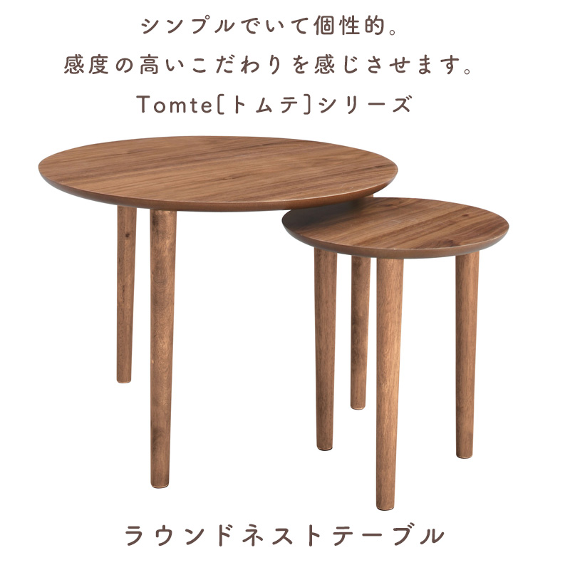 トムテ ラウンドネステーブル おしゃれ 天然木 テーブル TAC