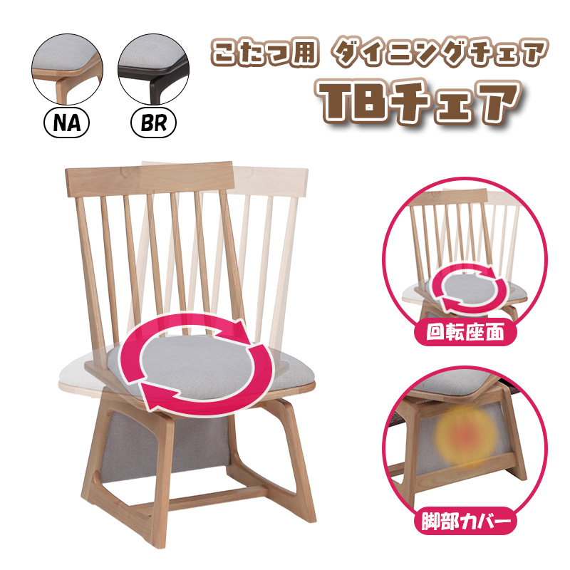 協立工芸 リビング ダイニング ハイタイプこたつ用 チェア 高座椅子 座