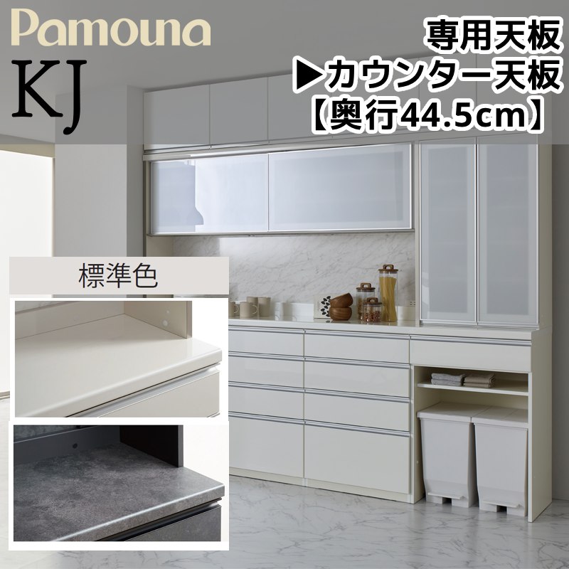 パモウナ 天板 食器棚 専用 KJシリーズ ラミネート天板 奥行445mm