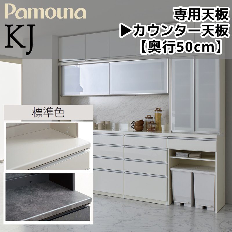パモウナ 天板 食器棚 専用 KJシリーズ ラミネート天板 奥行445mm