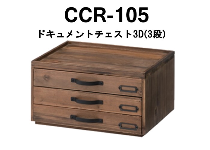 東谷 Toreno トレノ ドキュメントチェスト3D 3段 +5D 5段 CCR-105 CCR