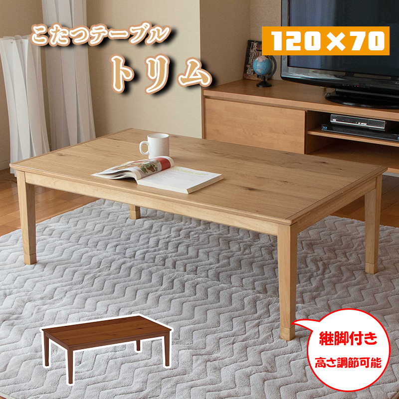 協立工芸 こたつ テーブル 単品 石英管 ヒーター 幅 120 cm オーク