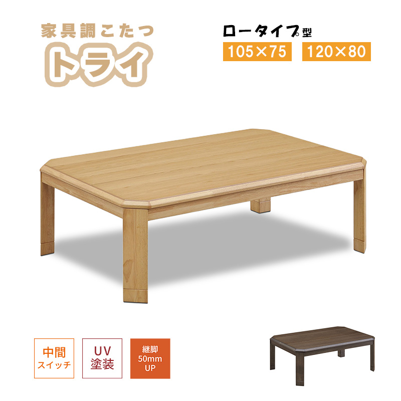 コタツ　継脚式　105×75　長方形　ナチュラル こたつ ヒーター コタツ テーブル こたつ本体 105×75 120×80 長方形