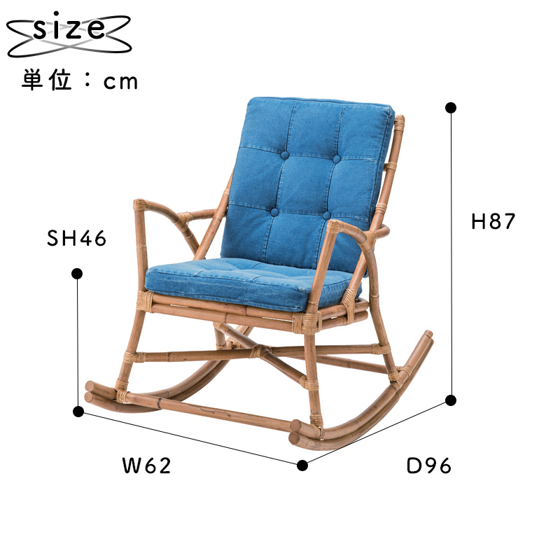 チェア ロッキングチェア ラタン 籐 おしゃれ デニム ジーンズ 布地