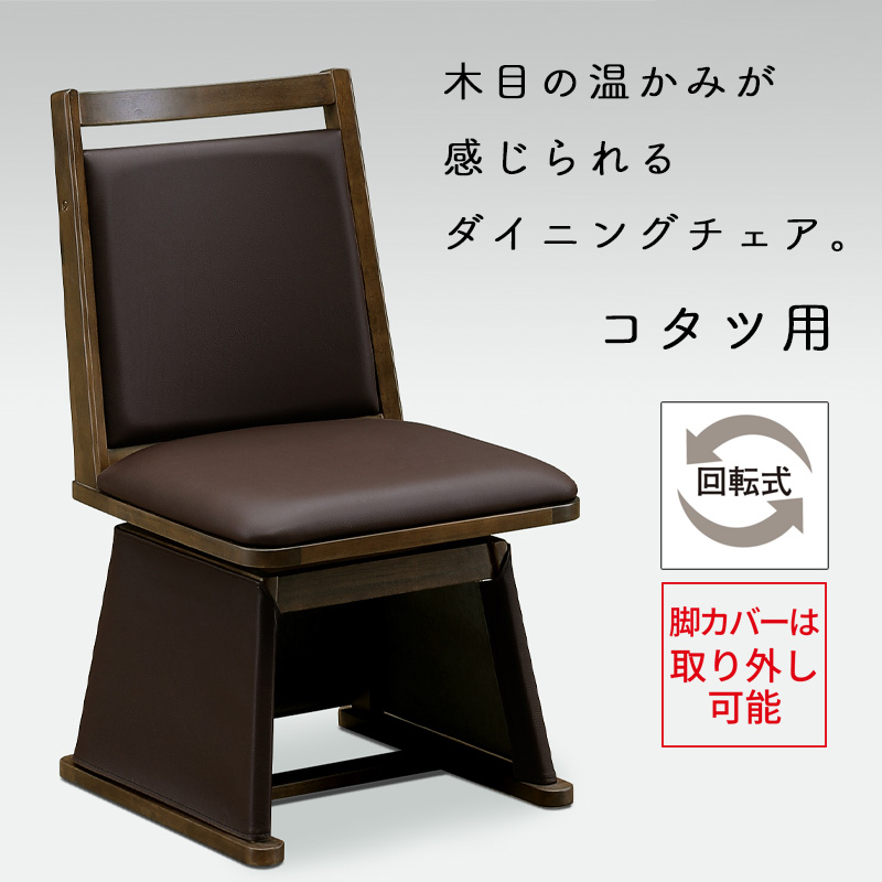 ダークグレー 合成皮革 ダイニングチェア　コタツ チェア こたつ用 椅子 ダイニングこたつ用チェア コタツ 高座椅子 360