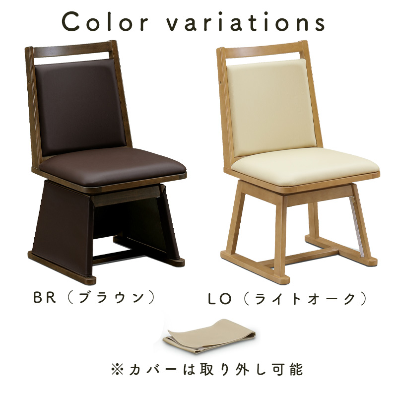 チェア こたつ用 椅子 ダイニングこたつ用チェア コタツ 高座椅子 360