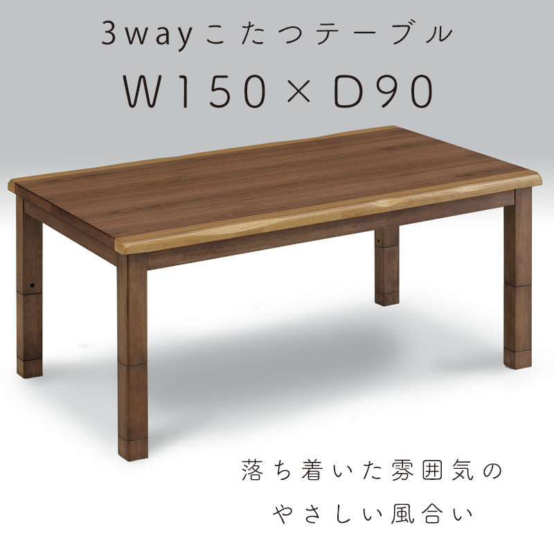 こたつ テーブル 3way コタツ 長方形 150×90 コタツテーブル 3通り