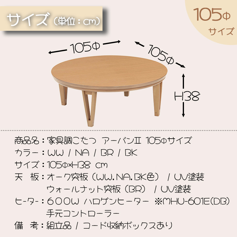 協立工芸 こたつ テーブル 円 丸型 ハロゲン サイズ 105 天然木 突板