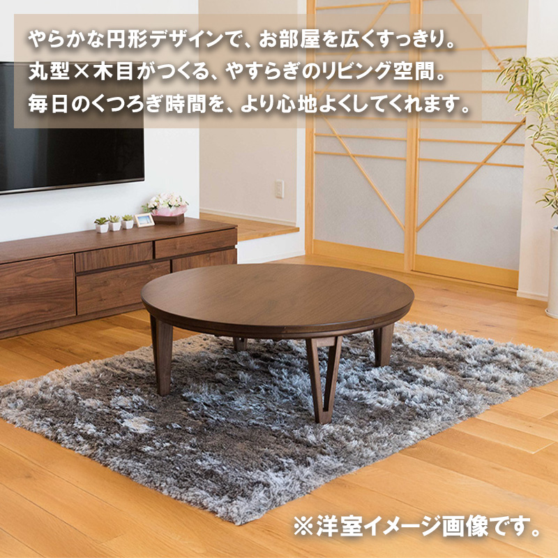 協立工芸 こたつ テーブル 円 丸型 ハロゲン サイズ 105 天然木 突板