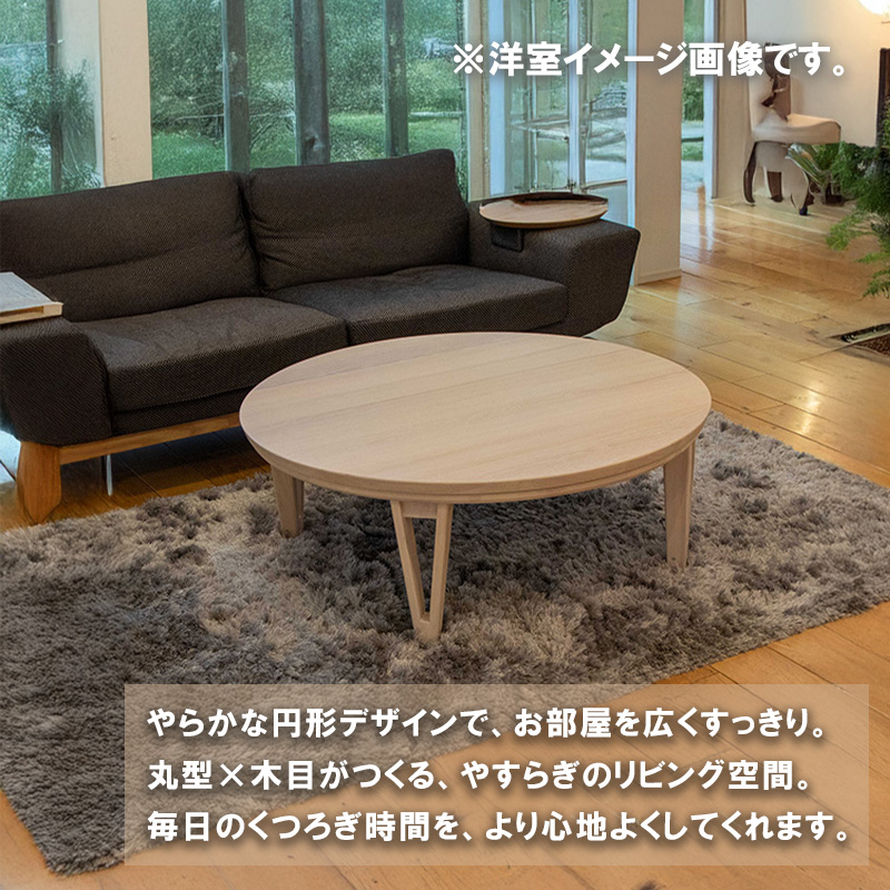 協立工芸 こたつ テーブル 円 丸型 ハロゲン サイズ 105 天然木 突板
