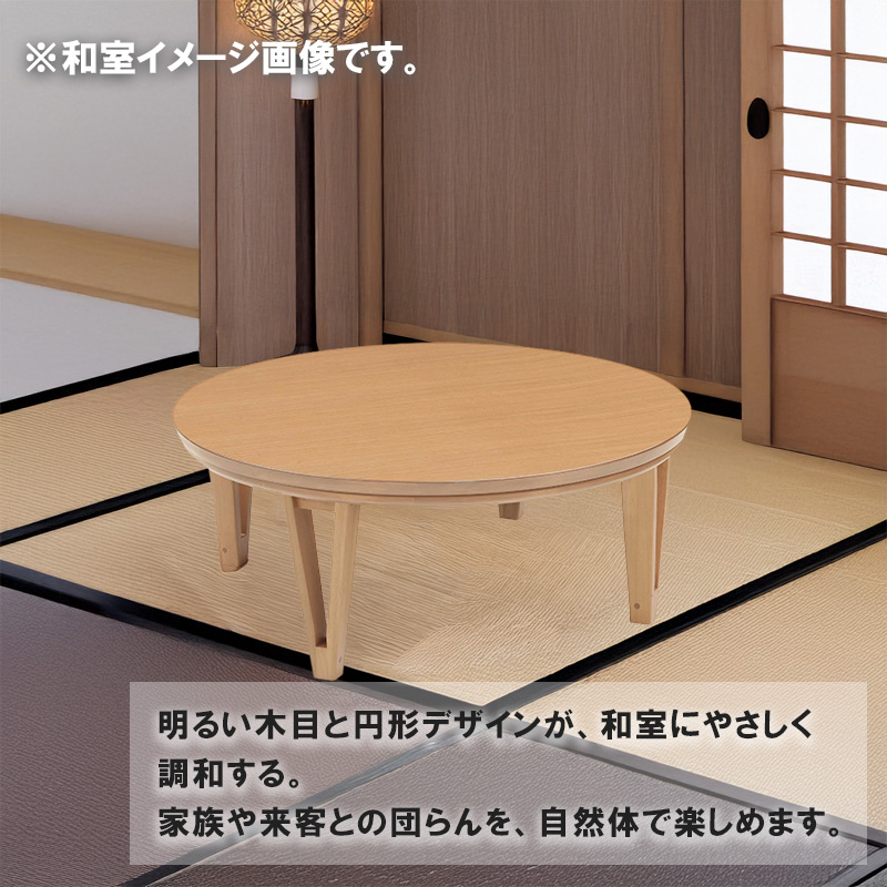 協立工芸 こたつ テーブル 円 丸型 ハロゲン サイズ 105 天然木 突板