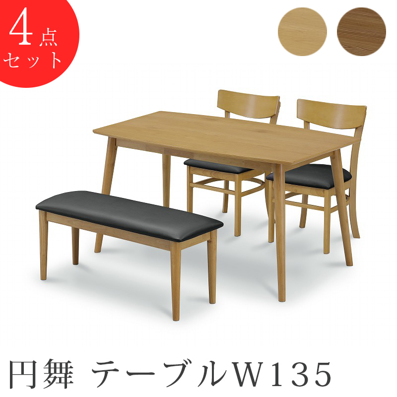 円舞 リビングダイニングテーブル5点セット 150テーブル+チェアー4脚 