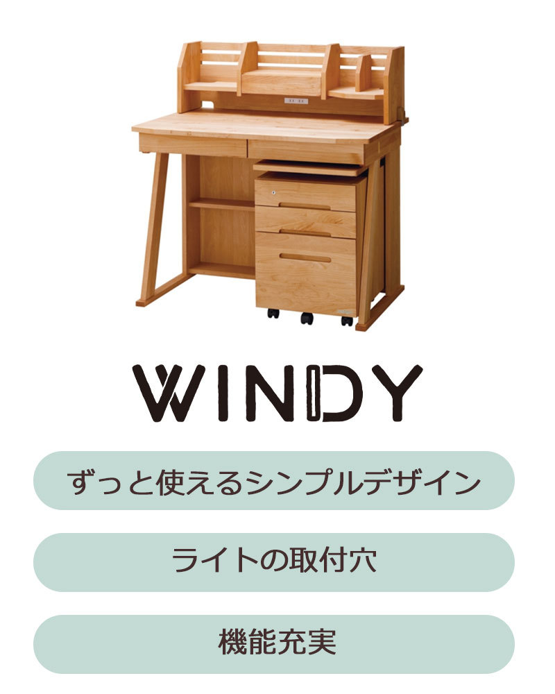 ウィンディ デスク３点セット 日本製 学習デスク 学習机 2014ロー上棚+