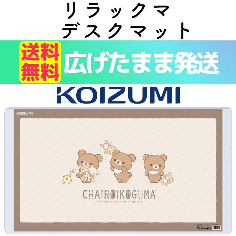 KOIZUMI（コイズミ） デスクマット リラックマ YDS-862RK 2025年 学習