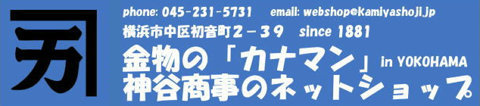 金物の「カナマン」神谷商事のネットショップ