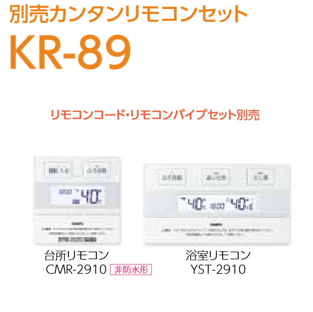 CHOFU リモコンセット KR-89 KR-38｜CHOFU石油給湯器リモコンセット
