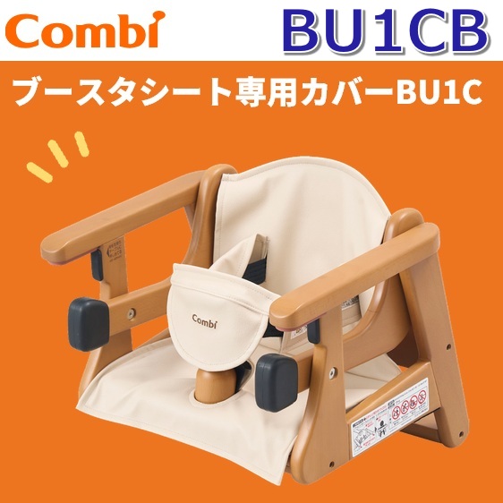 Combi（コンビ） Combi/コンビウィズ BU11 ブースターシートBU11