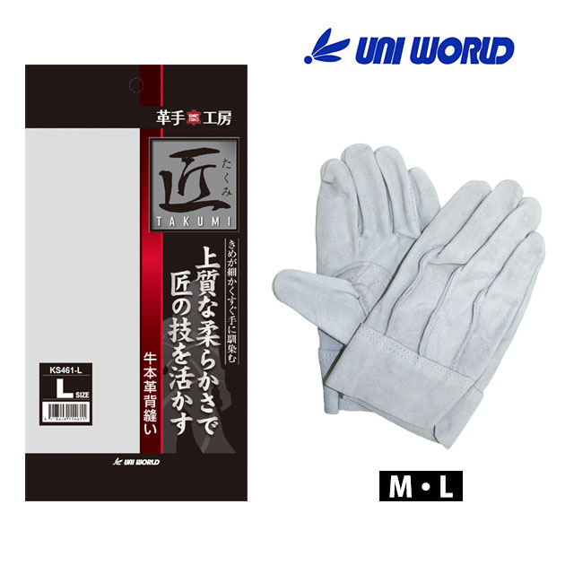 皮製手袋 牛本革 背縫い ユニワールド 匠(たくみ)KS461 : 安全靴・作業