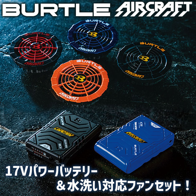 即納／ バートル バッテリー 17V ファン 2022 セット / BURTLE 作業着