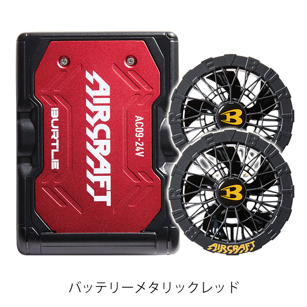 BURTLE バートル 空調作業服 作業着 エアークラフトファンバッテリー