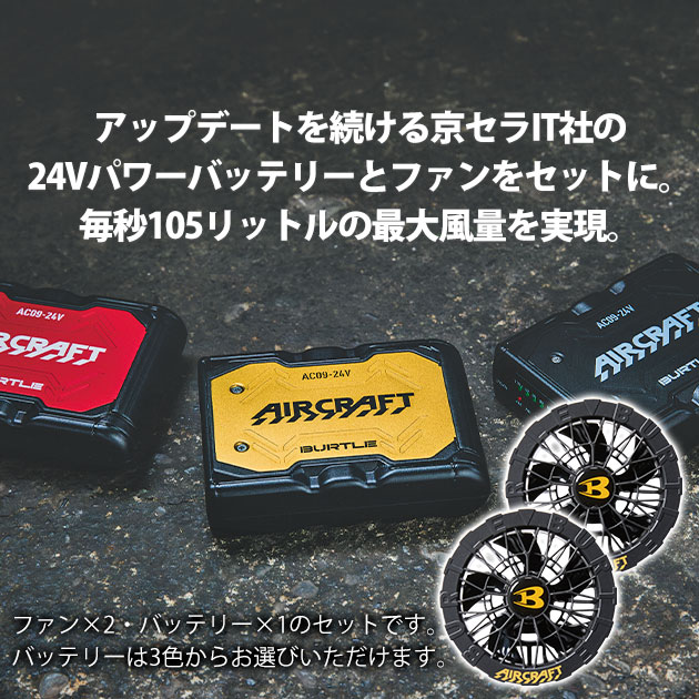 BURTLE バートル 空調作業服 作業着 エアークラフトファンバッテリー