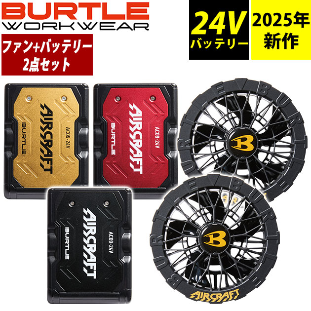 BURTLE バートル 空調作業服 作業着 エアークラフトファンバッテリー