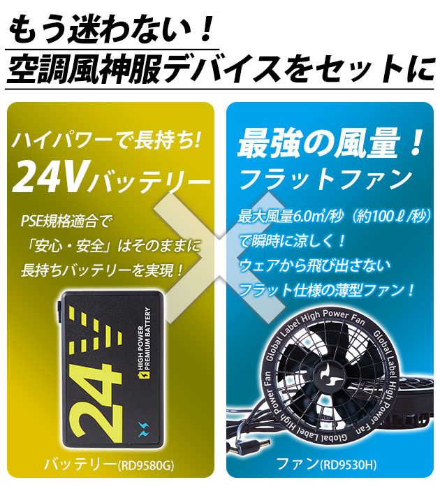 空調風神服 24Vバッテリー・ファンセット GL-1 (グローバル
