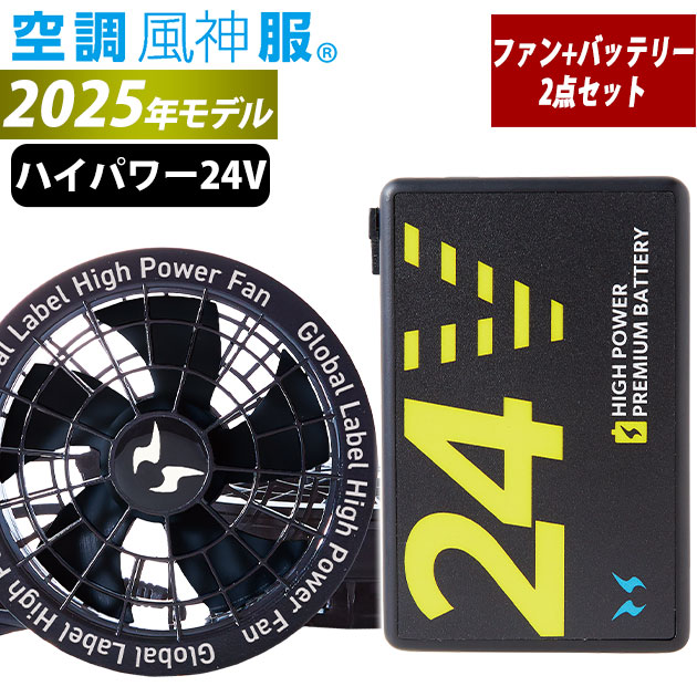 サンエス 空調作業服 作業着 空調風神服 24Vバッテリー・ファン